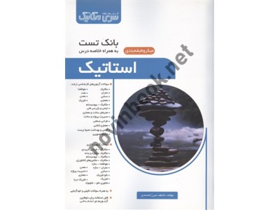 بانک تست استاتیک شاهد میرزا محمدی انتشارات سری مکانیک بانک تست استاتیک شاهد میرزا محمدی انتشارات سری مکانیک